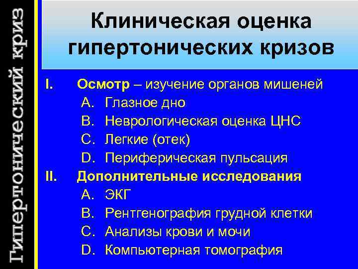 Клиническая оценка гипертонических кризов I. II. Осмотр – изучение органов мишеней A. Глазное дно