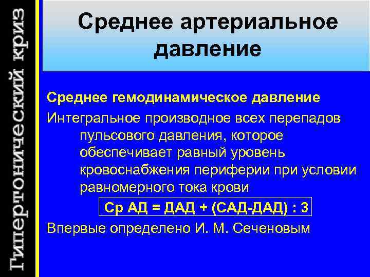 Среднее артериальное давление Среднее гемодинамическое давление Интегральное производное всех перепадов пульсового давления, которое обеспечивает