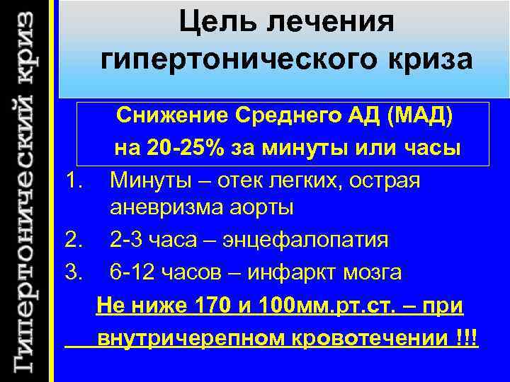 Цель лечения гипертонического криза Снижение Среднего АД (МАД) на 20 -25% за минуты или