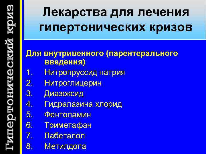 Лекарства для лечения гипертонических кризов Для внутривенного (парентерального введения) 1. Нитропруссид натрия 2. Нитроглицерин