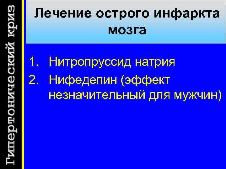 Лечение острого инфаркта мозга 1. Нитропруссид натрия 2. Нифедепин (эффект незначительный для мужчин) 