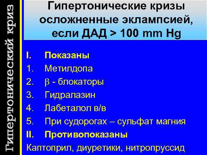 Гипертонические кризы осложненные эклампсией, если ДАД > 100 mm Hg I. Показаны 1. Метилдопа