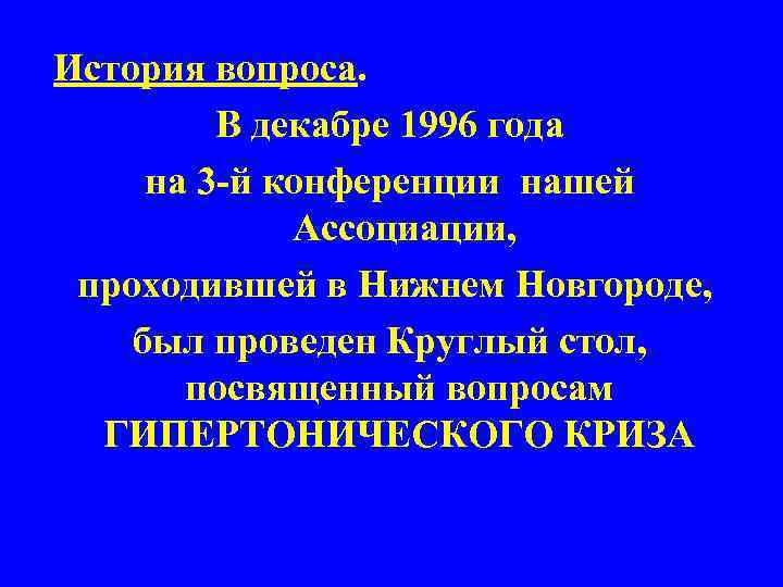 История вопроса. В декабре 1996 года на 3 -й конференции нашей Ассоциации, проходившей в