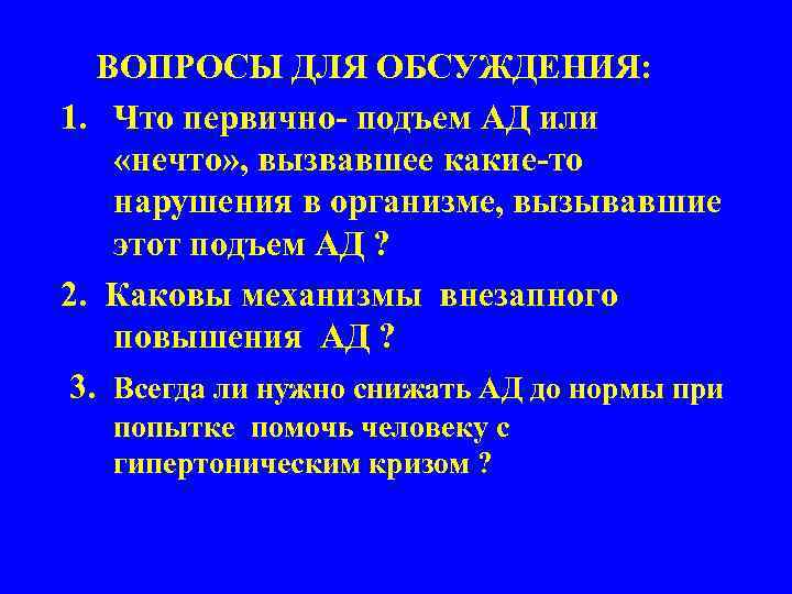 ВОПРОСЫ ДЛЯ ОБСУЖДЕНИЯ: 1. Что первично- подъем АД или «нечто» , вызвавшее какие-то нарушения