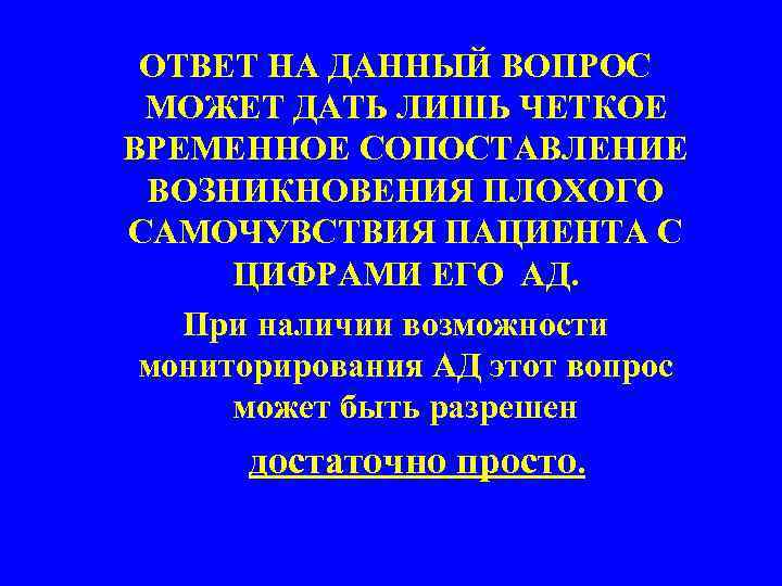 ОТВЕТ НА ДАННЫЙ ВОПРОС МОЖЕТ ДАТЬ ЛИШЬ ЧЕТКОЕ ВРЕМЕННОЕ СОПОСТАВЛЕНИЕ ВОЗНИКНОВЕНИЯ ПЛОХОГО САМОЧУВСТВИЯ ПАЦИЕНТА