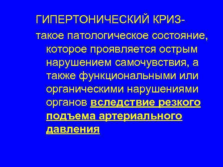 ГИПЕРТОНИЧЕСКИЙ КРИЗтакое патологическое состояние, которое проявляется острым нарушением самочувствия, а также функциональными или органическими