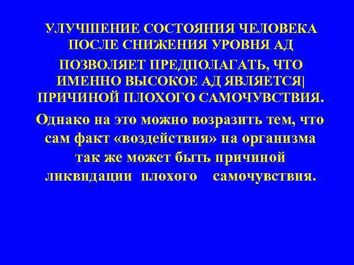 УЛУЧШЕНИЕ СОСТОЯНИЯ ЧЕЛОВЕКА ПОСЛЕ СНИЖЕНИЯ УРОВНЯ АД ПОЗВОЛЯЕТ ПРЕДПОЛАГАТЬ, ЧТО ИМЕННО ВЫСОКОЕ АД ЯВЛЯЕТСЯ|