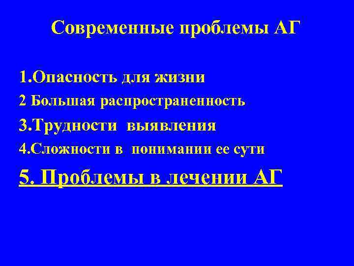 Современные проблемы АГ 1. Опасность для жизни 2 Большая распространенность 3. Трудности выявления 4.