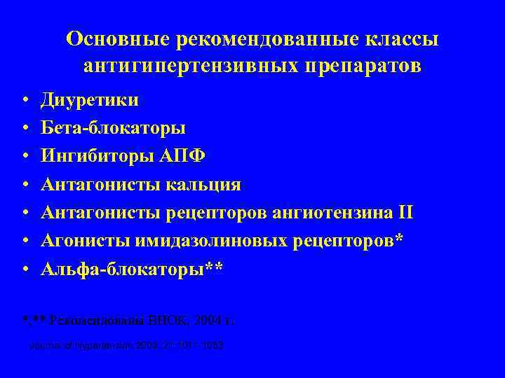 Основные рекомендованные классы антигипертензивных препаратов • • Диуретики Бета-блокаторы Ингибиторы АПФ Антагонисты кальция Антагонисты