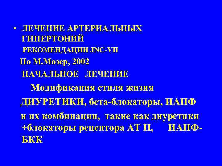  • ЛЕЧЕНИЕ АРТЕРИАЛЬНЫХ ГИПЕРТОНИЙ РЕКОМЕНДАЦИИ JNC-VII По М. Мозер, 2002 НАЧАЛЬНОЕ ЛЕЧЕНИЕ Модификация