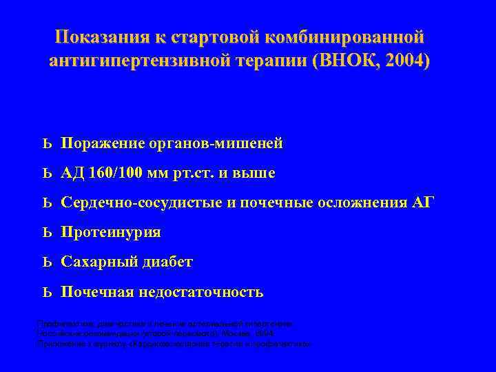 Показания к стартовой комбинированной антигипертензивной терапии (ВНОК, 2004) ь ь ь Поражение органов-мишеней АД