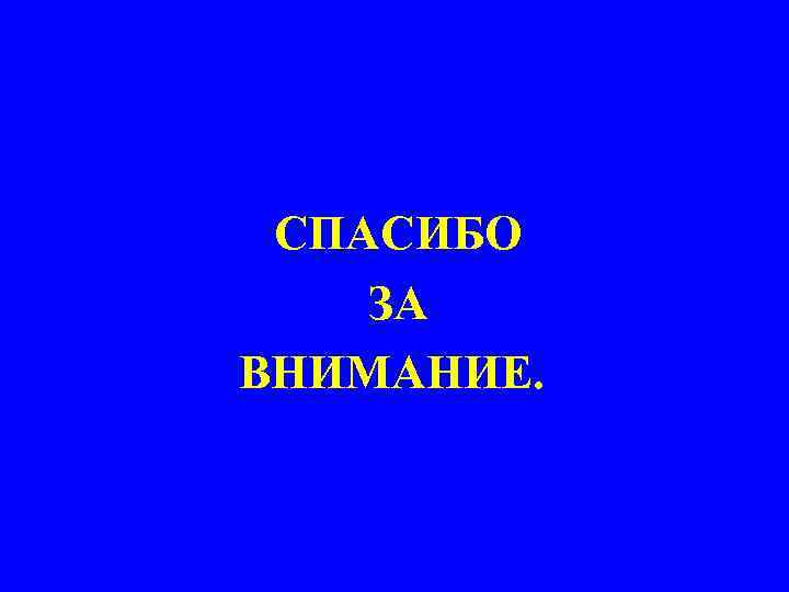 СПАСИБО ЗА ВНИМАНИЕ. 