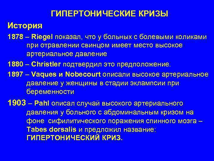 ГИПЕРТОНИЧЕСКИЕ КРИЗЫ История 1878 – Riegel показал, что у больных с болевыми коликами при