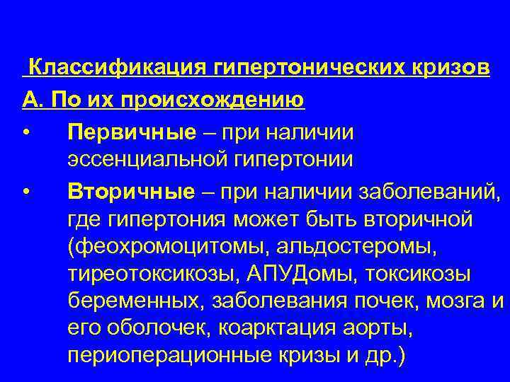 Классификация гипертонических кризов А. По их происхождению • Первичные – при наличии эссенциальной гипертонии