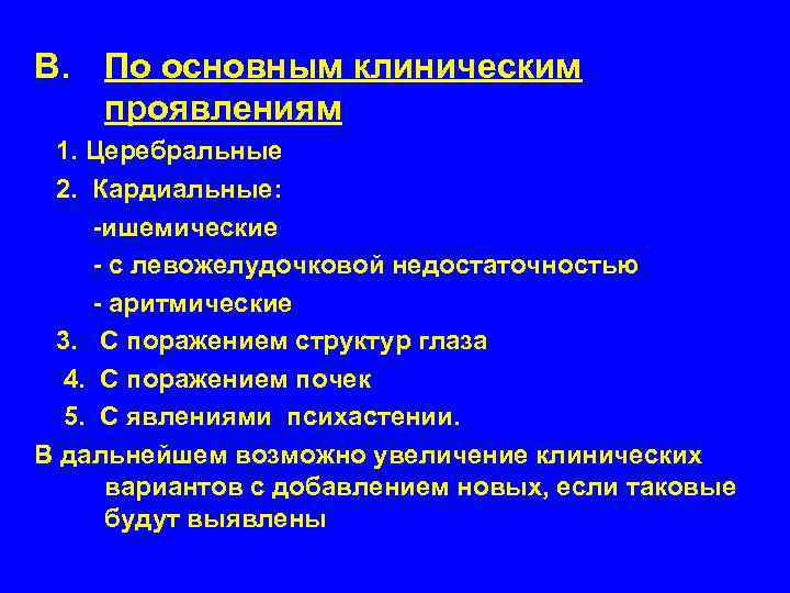 B. По основным клиническим проявлениям 1. Церебральные 2. Кардиальные: -ишемические - с левожелудочковой недостаточностью