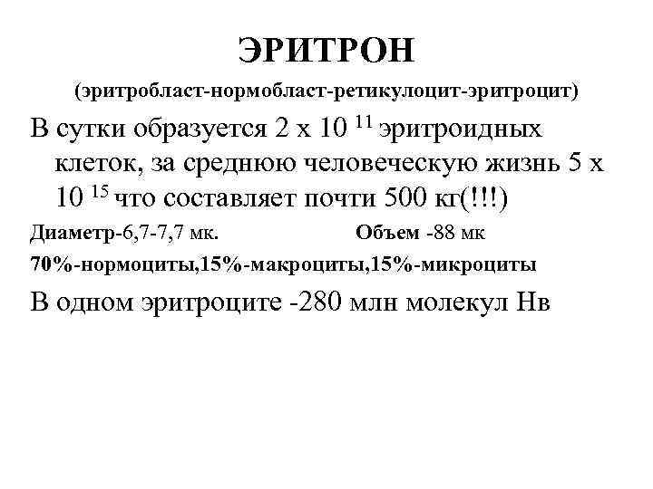 Эритрон. Понятие об эритроне. Система эритрона. Эритрон это физиология.