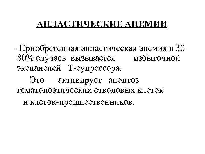 АПЛАСТИЧЕСКИЕ АНЕМИИ - Приобретенная апластическая анемия в 3080% случаев вызывается избыточной экспансией Т-супрессора. Это