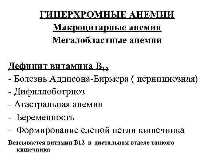 ГИПЕРХРОМНЫЕ АНЕМИИ Макроцитарные анемии Мегалобластные анемии Дефицит витамина В 12 - Болезнь Аддисона-Бирмера (