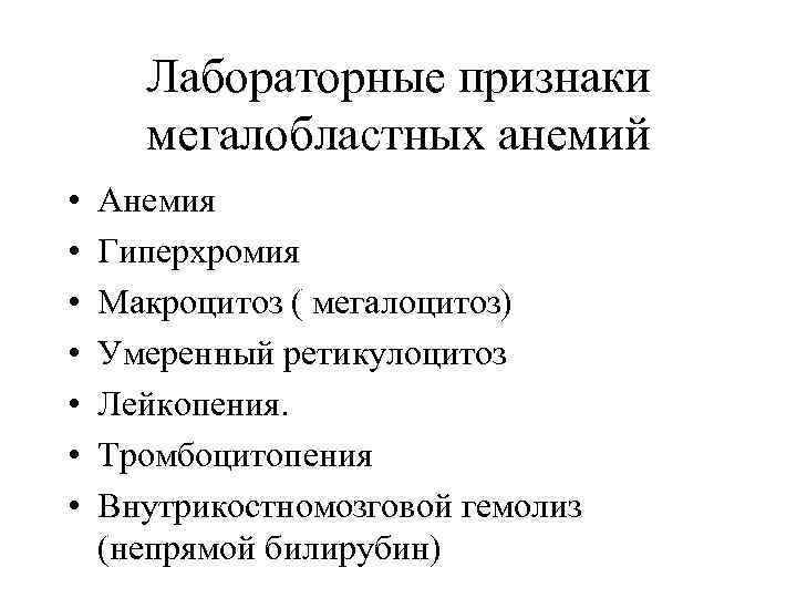 Лабораторные признаки мегалобластных анемий • • Анемия Гиперхромия Макроцитоз ( мегалоцитоз) Умеренный ретикулоцитоз Лейкопения.