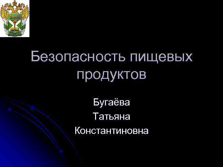 Безопасность пищевых продуктов Бугаёва Татьяна Константиновна 