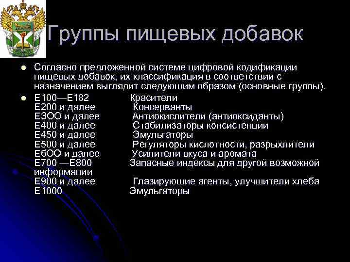 Группы пищевых добавок l l Согласно предложенной системе цифровой кодификации пищевых добавок, их классификация