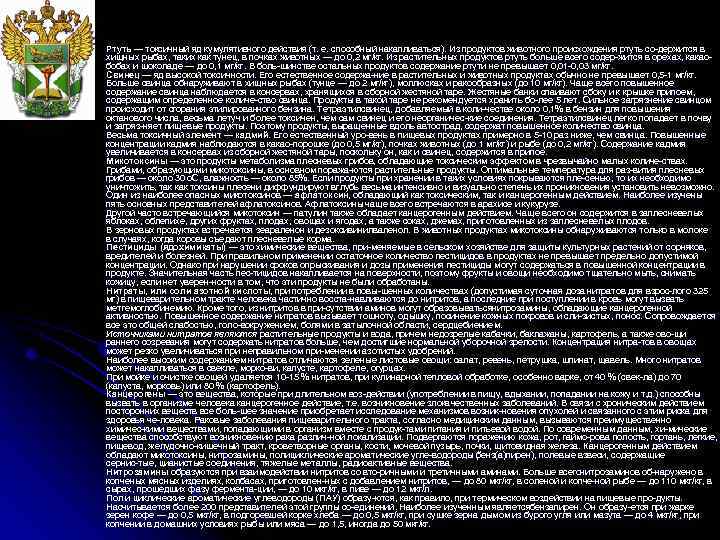 l Ртуть — токсичный яд кумулятивного действия (т. е. способный накапливаться). Из продуктов животного