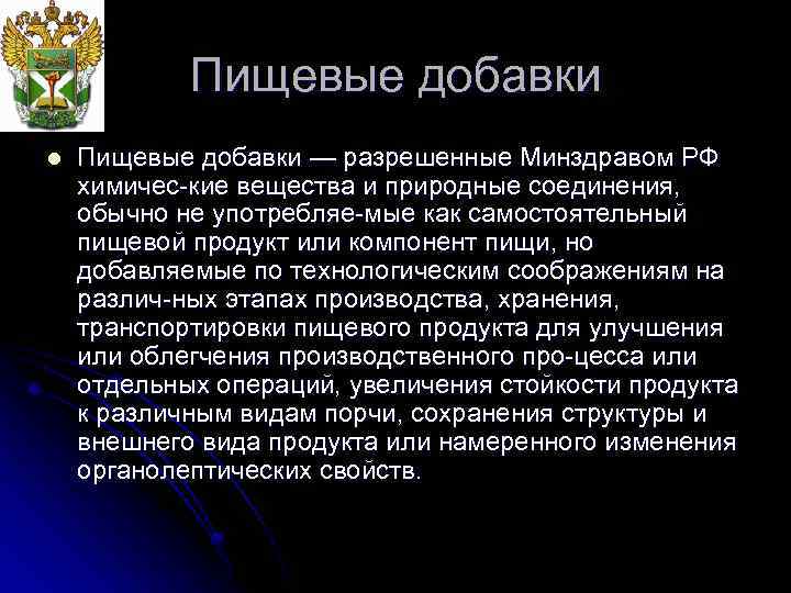 Пищевые добавки l Пищевые добавки — разрешенные Минздравом РФ химичес кие вещества и природные