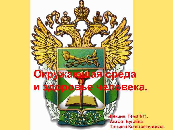 Окружающая среда и здоровье человека. Лекция. Тема № 1. Автор: Бугаёва Татьяна Константиновна. 