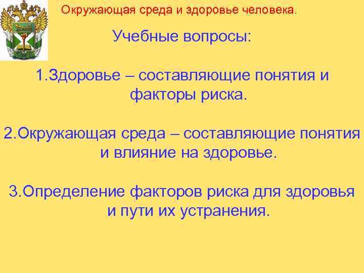 Окружающая среда и здоровье человека. Учебные вопросы: 1. Здоровье – составляющие понятия и факторы