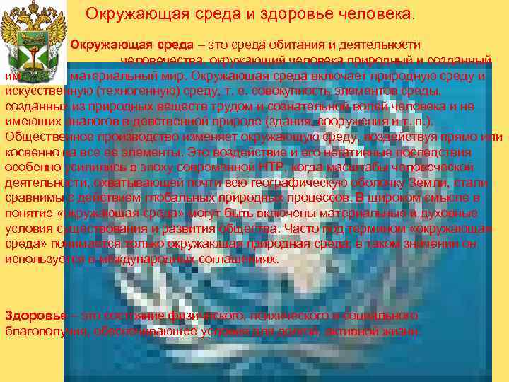 Окружающая среда и здоровье человека. Окружающая среда – это среда обитания и деятельности человечества,