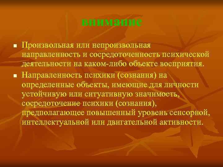 Зависимость восприятия от направленности личности. Произвольная и непроизвольная деятельность. Непроизвольная активность. Направленность восприятия на объект. Направленности и сосредоточенность сознания на каком либо объекте.