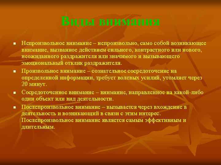 Виды внимания n n Непроизвольное внимание – непроизвольно, само собой возникающее внимание, вызванное действием