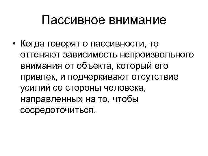 Термины непроизвольное внимание и пассивное внимание