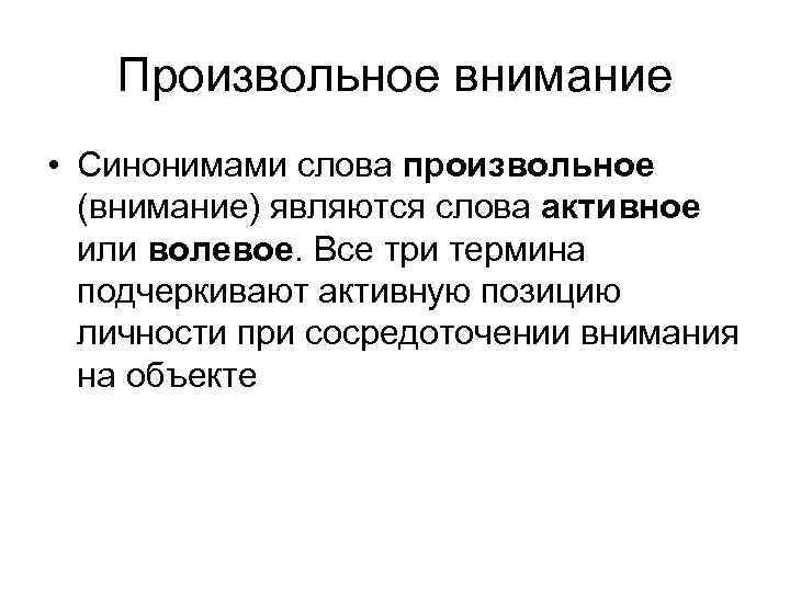 Внимание синоним. Произвольное внимание примеры. Произвольное внимание это в психологии. Произвольное внимание обусловлено. Волевое произвольное внимание пример.