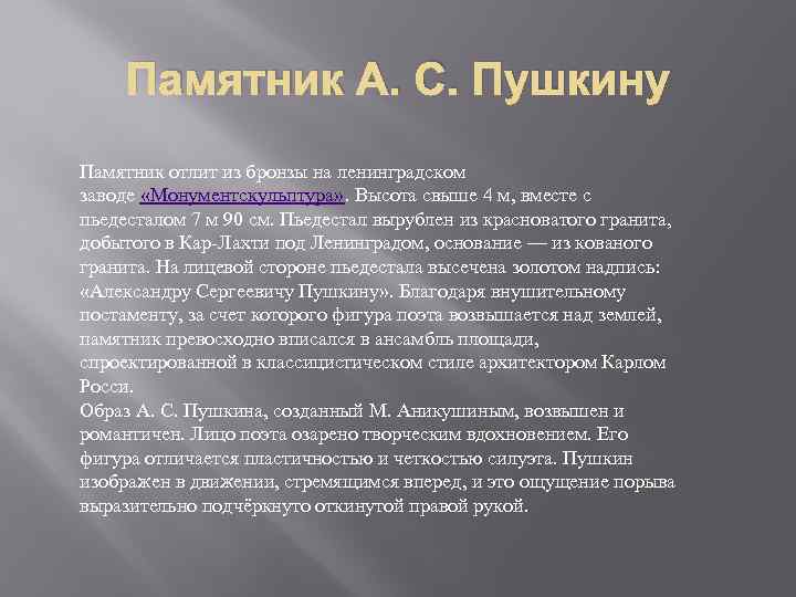 Памятник А. С. Пушкину Памятник отлит из бронзы на ленинградском заводе «Монументскульптура» . Высота