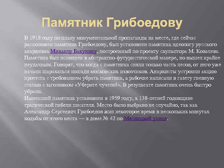 Памятник Грибоедову В 1918 году по плану монументальной пропаганды на месте, где сейчас расположен