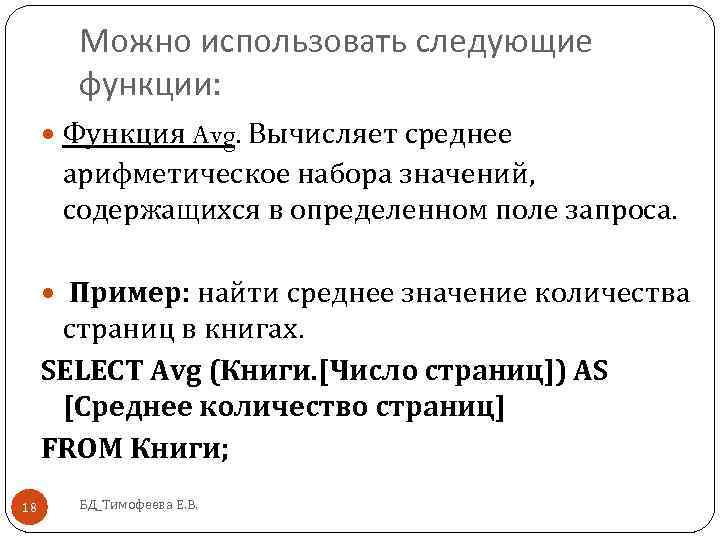 Можно использовать следующие функции: Функция Avg. Вычисляет среднее арифметическое набора значений, содержащихся в определенном