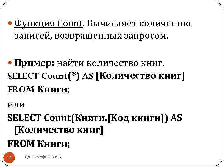 Функция Count. Вычисляет количество записей, возвращенных запросом. Пример: найти количество книг. SELECT Count(*)