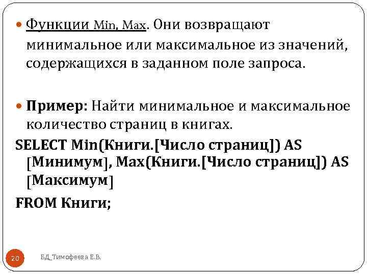  Функции Min, Max. Они возвращают минимальное или максимальное из значений, содержащихся в заданном