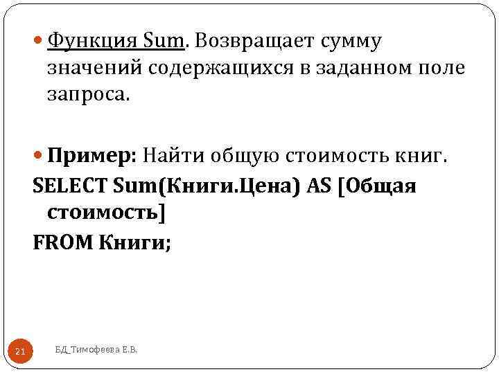  Функция Sum. Возвращает сумму значений содержащихся в заданном поле запроса. Пример: Найти общую