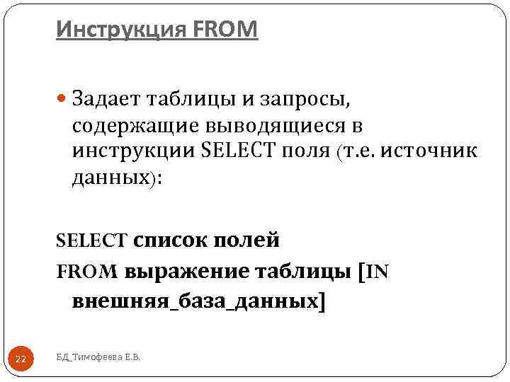 Инструкция FROM Задает таблицы и запросы, содержащие выводящиеся в инструкции SELECT поля (т. е.