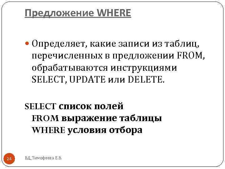 Предложение WHERE Определяет, какие записи из таблиц, перечисленных в предложении FROM, обрабатываются инструкциями SELECT,