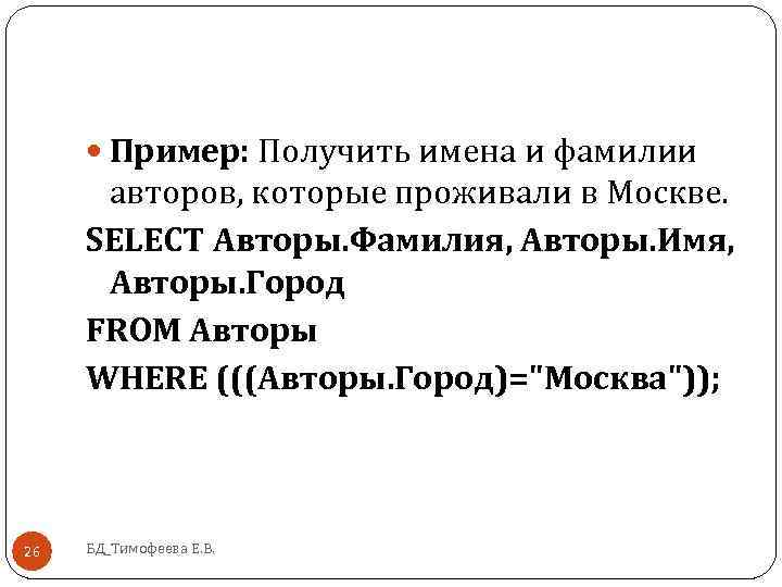 Пример: Получить имена и фамилии авторов, которые проживали в Москве. SELECT Авторы. Фамилия,
