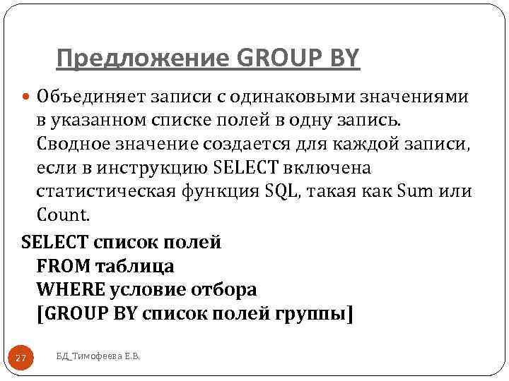 Предложение GROUP BY Объединяет записи с одинаковыми значениями в указанном списке полей в одну