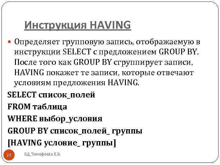 Инструкция HAVING Определяет групповую запись, отображаемую в инструкции SELECT с предложением GROUP BY. После