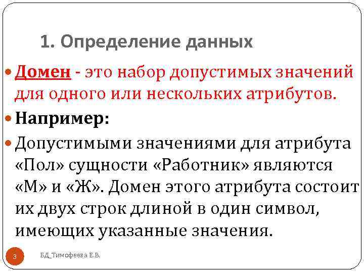 1. Определение данных Домен - это набор допустимых значений для одного или нескольких атрибутов.