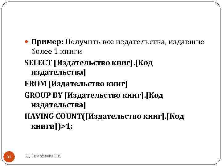  Пример: Получить все издательства, издавшие более 1 книги SELECT [Издательство книг]. [Код издательства]