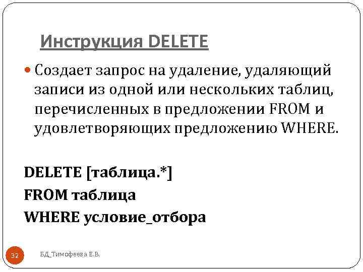 Инструкция DELETE Создает запрос на удаление, удаляющий записи из одной или нескольких таблиц, перечисленных