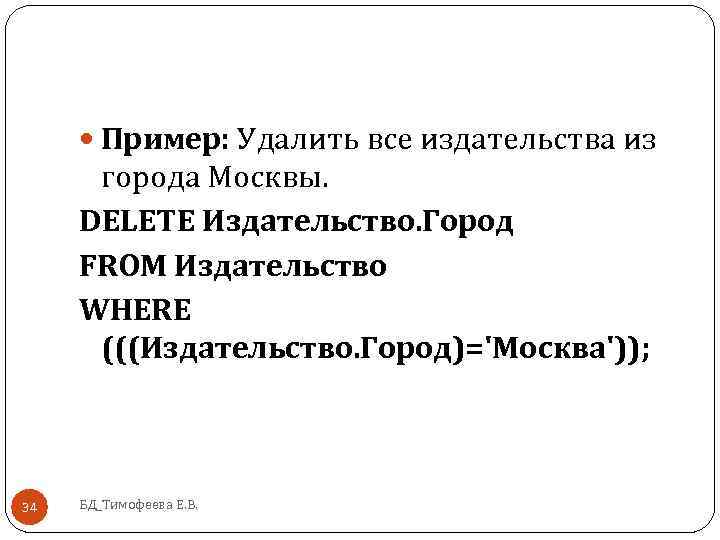  Пример: Удалить все издательства из города Москвы. DELETE Издательство. Город FROM Издательство WHERE