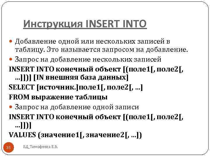 Инструкция INSERT INTO Добавление одной или нескольких записей в таблицу. Это называется запросом на
